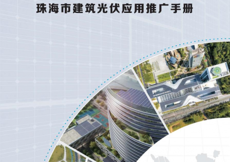 水发兴业珠海能源主编《珠海市建筑光伏应用推广手册》发布实施