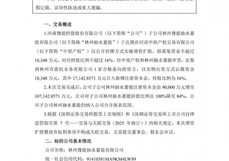 豫能控股子公司林州抽水蓄能增资扩股,持股比例降至84%