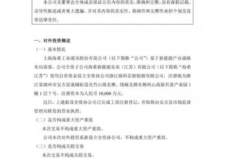 海希通讯1亿元成立孙公司！从事电池生产制造等业务