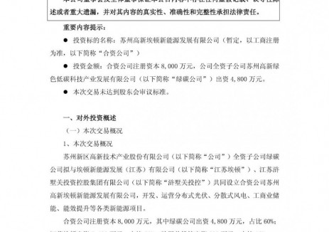 苏州高新下属企业拟设立合资公司！开发运营工商业储能项目