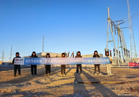 250MW/1000MWh！科陆电子&星辰新能&星钒涛宇1GWh独立储能项目成功并网！
