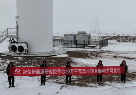新疆新能源研究院承建的奇台20万千瓦风电项目顺利并网