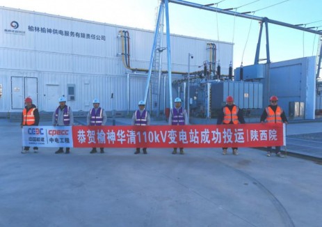 中国能建陕西院参与工程全过程管理的榆神华清110千伏变电站项目顺利投运