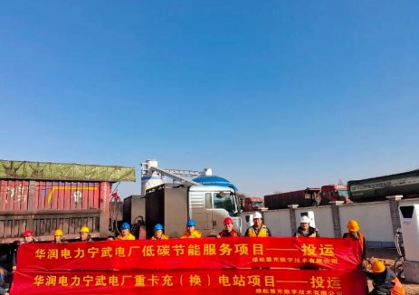 华润电力忻州公司重卡充(换)电站项目受电调试一次成功
