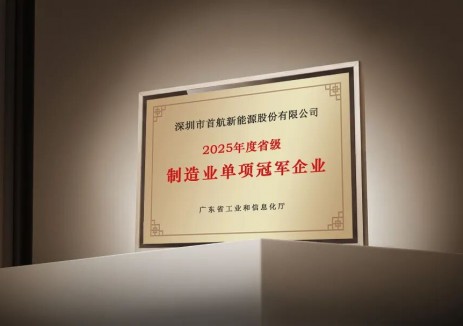 喜报 | 再添省级殊荣！首航新<em>能源</em>荣登“2025年广东省省级制造业单项冠军企业”榜单