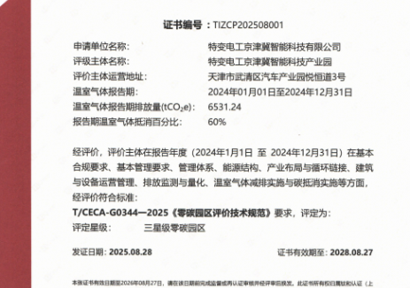 特变电工京津冀产业园获评三星级零碳园区