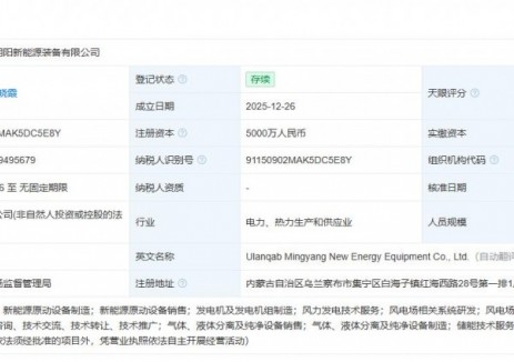 明阳智能在乌兰察布成立新能源装备公司