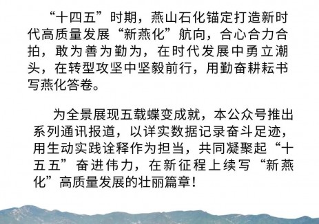 中国石化燕山石化公司以产业提质筑牢高质量发展“基本盘”