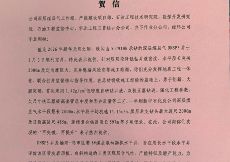 新年首封贺信，中国石化华北石油工程公司2000米水平段刷新纪录！