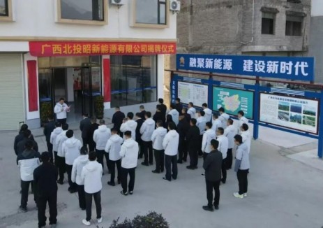 北投昭新能源公司正式揭牌！