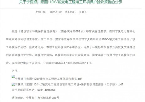 宁夏银川宏图110kV输变电工程通过竣工环境保护验收