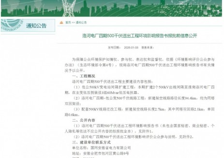 洛河电厂四期500千伏送出工程环境影响报告书报批前信息公开