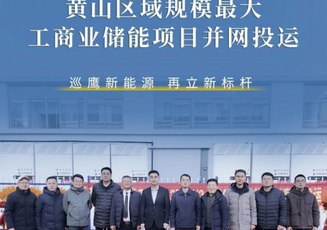 安徽黄山区域规模最大！巡鹰再添储能标杆项目