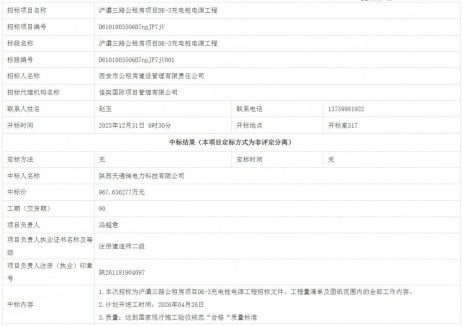 中标 | 陕西西安浐灞三路公租房项目DK-3充电桩电源工程中标结果公告