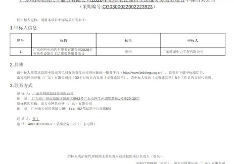 中标 | 广东电网电动汽车服务有限公司2026年充换电设施自主运维劳务服务项目中标公告