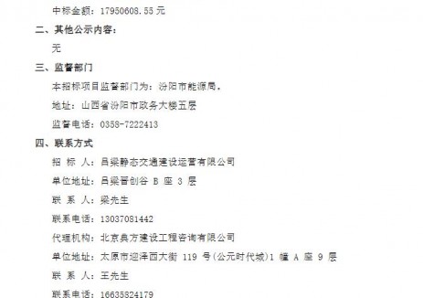 中标 | 山西汾阳市新能源汽车充（换）电基础设施项目施工中标结果公示