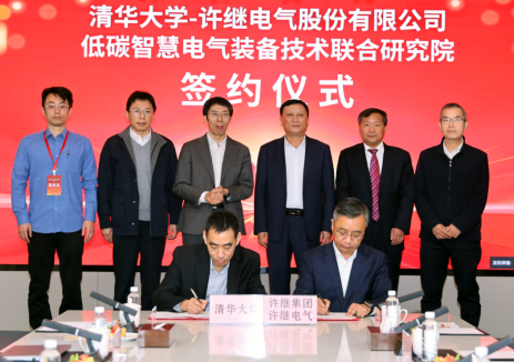 清华大学与许继联合成立低碳智慧电气装备技术联合研究院