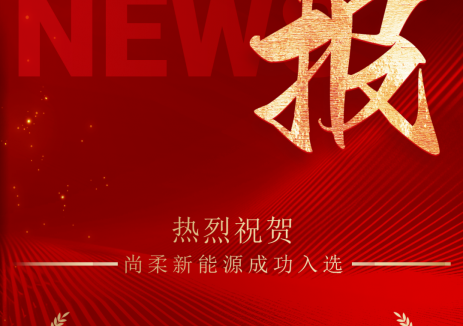 尚柔新能源获批苏州市 “独角兽” 培育企业