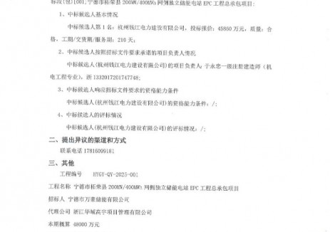 中标 | 1.1465元/Wh！福建宁德市柘荣县200MW/400MWh网侧独立储能电站EPC中标候选人公示