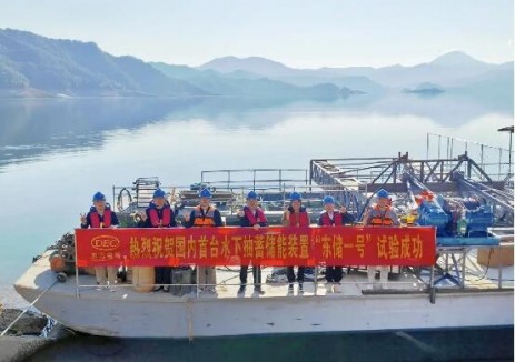 国内首台千瓦级水下抽蓄储能系统“东储一号”试验成功