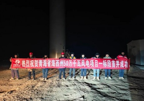 青海省海西州50万千瓦风电项目一标段首次并网成功
