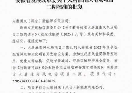 大唐安徽淮南风电项目顺利核准 广德光伏项目成功备案