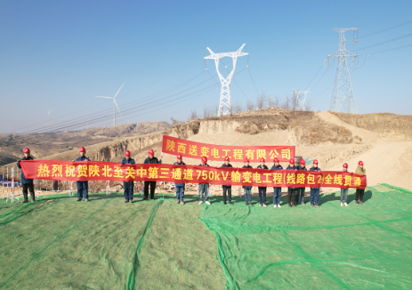 陕北至关中第三通道750千伏输变电工程（线路包2）全线贯通