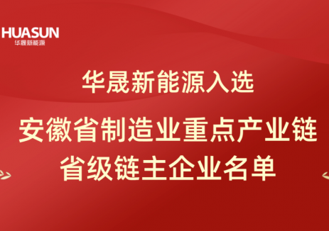 华晟新能源入选省级链主，助力安徽打造先进光伏产业高地