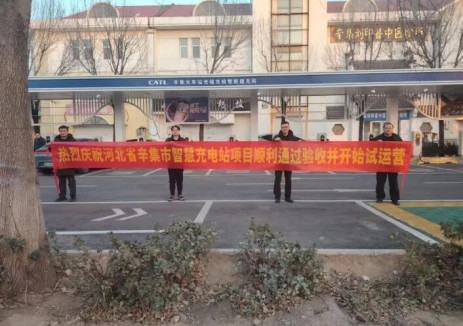 河北省辛集市智慧充电站项目顺利通过竣工验收并获业主表扬