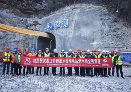 浙江青田抽水蓄能电站上水库退水洞顺利贯通