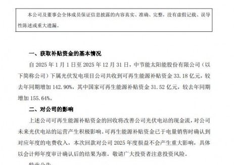 中节能太阳能：2025年收到可再生能源补贴资金33.18亿元