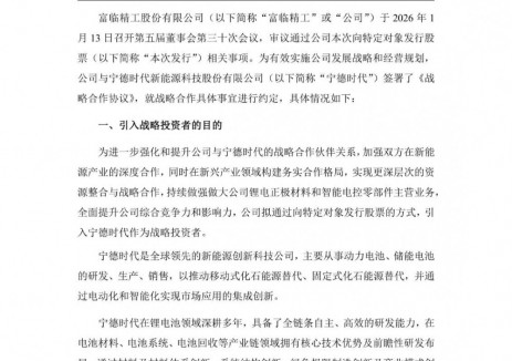 富临精工拟引入宁德时代为战略投资者