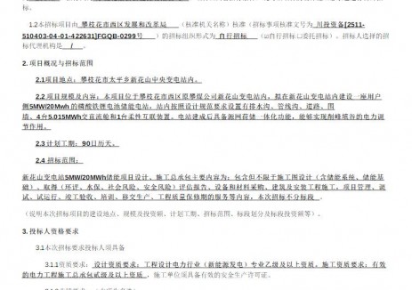 招标 | 四川攀枝花变电站5MW/20MWh储能项目设计施工总承包招标