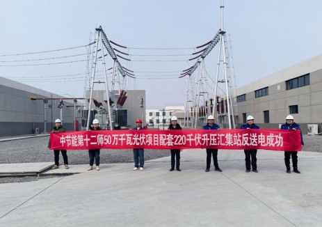 中国节能环保太阳能公司新疆第十二师50万千瓦光伏项目实现220kV升压汇集站反送电一次成功