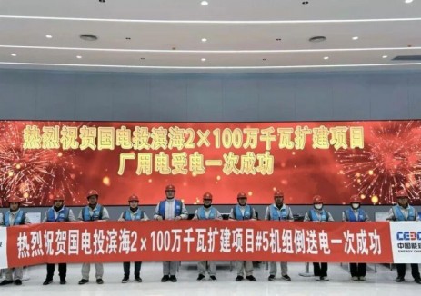 国电投滨海项目5号机组厂用电受电一次成功