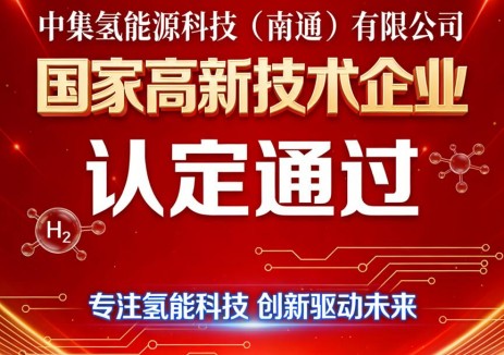 中集氢能源科技（南通）有限公司通过国家高新技术企业认定