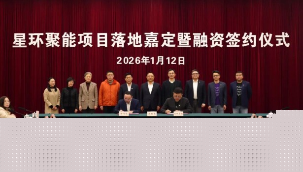 星环聚能落地及投资签约仪式在上海嘉定成功举办