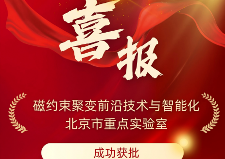 星环聚能参与共建的北京市重点实验室成功获批，聚变能源创新再添新引擎