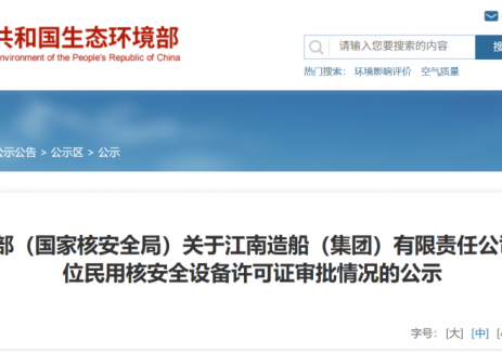 4家单位、民用核安全设备许可证，获批！