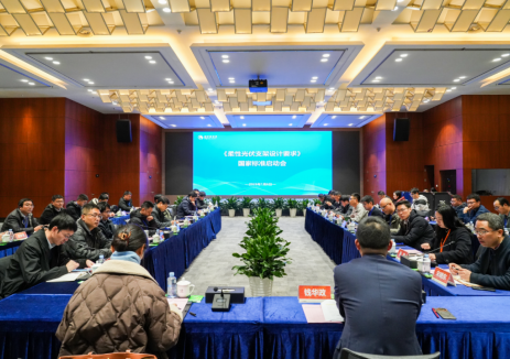 引领行业升级，赋能柔性未来—《柔性光伏支架设计要求》国标启动会顺利召开