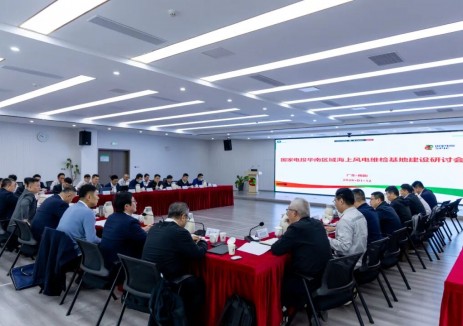 国家电投广东公司积极推动国家电投华南海上风电维检基地建设