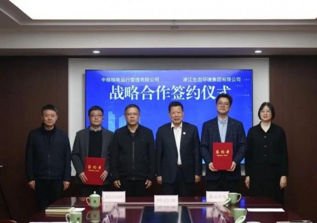 秦山核电与浙江生态环境集团签署战略合作协议