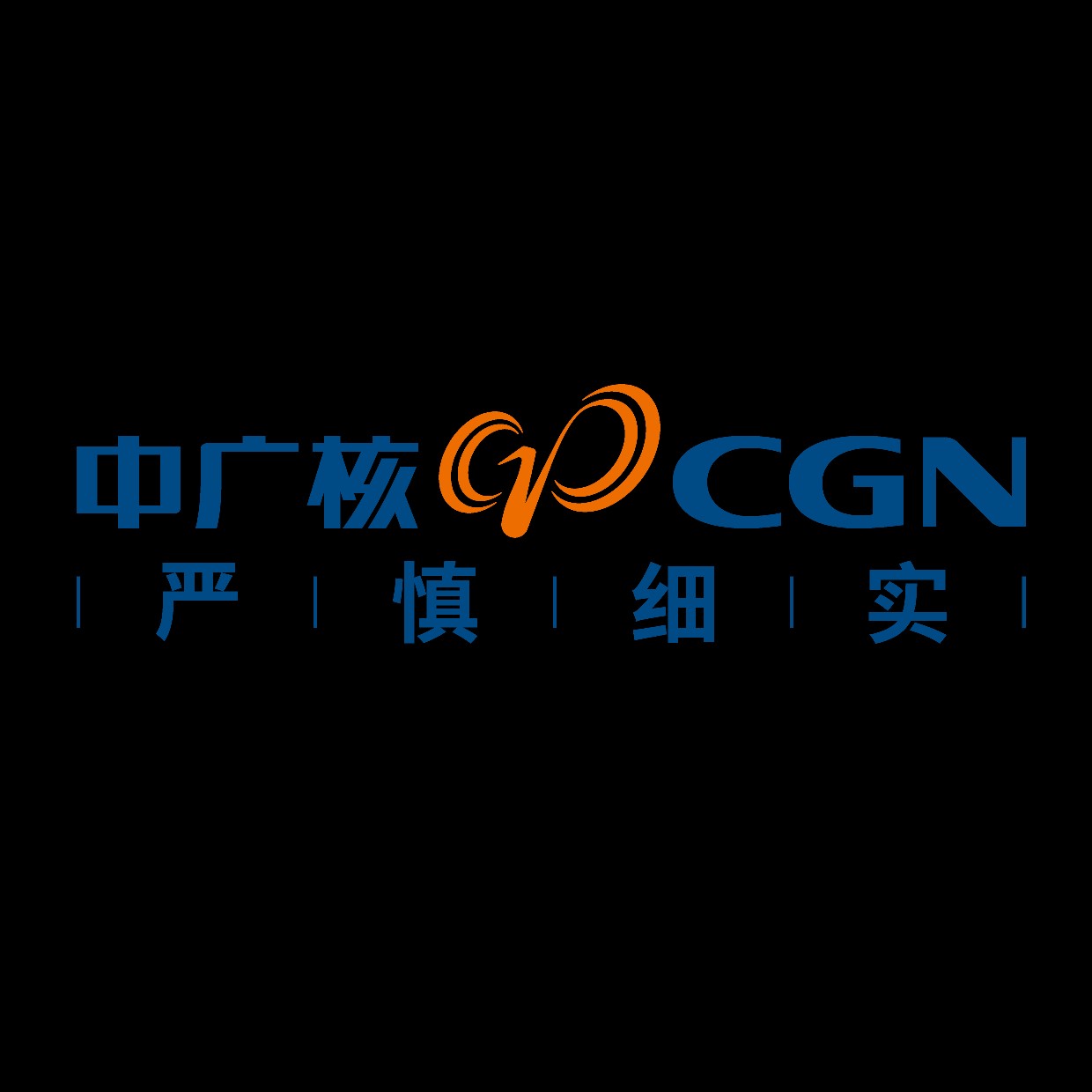 中广核高新核材（四川）有限公司