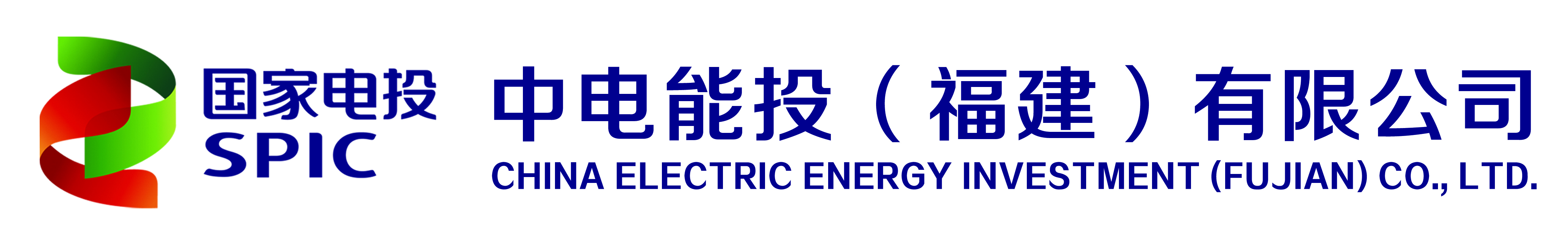 中电能投（福建）有限公司