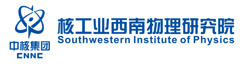 核工业西南物理研究院