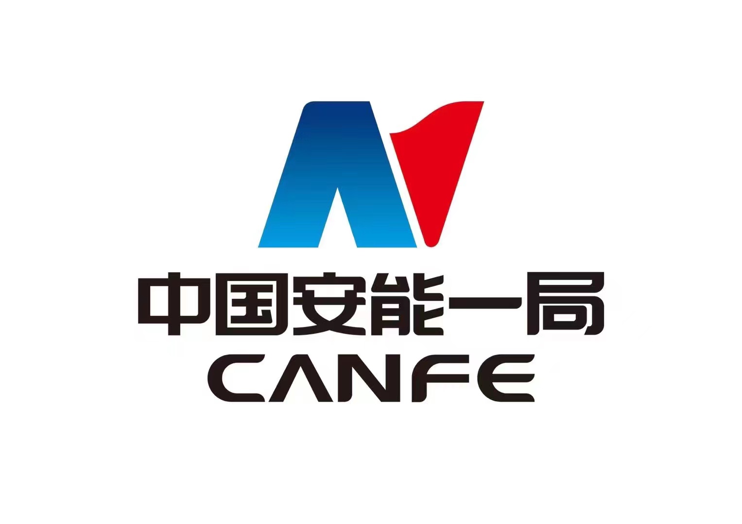 中国安能集团第一工程局有限公司合肥分公司