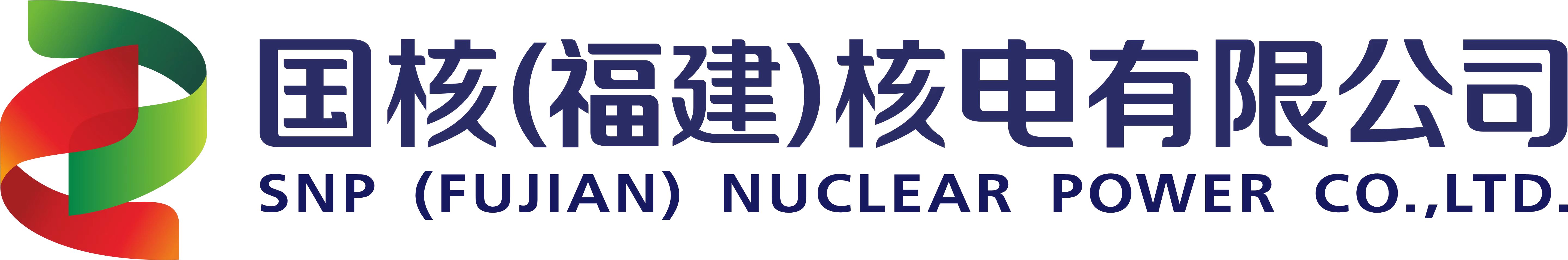 国核（福建）核电有限公司