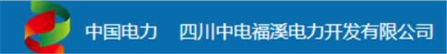 四川中电福溪电力开发有限公司