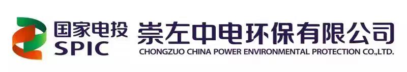 崇左中电环保有限公司