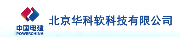 北京华科软科技有限公司